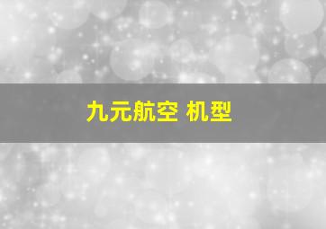 九元航空 机型